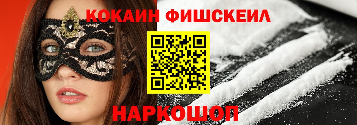 Кокаин Fish Scale  Вход с VPN  COCAIN  Ефремов  COCAIN 98% 