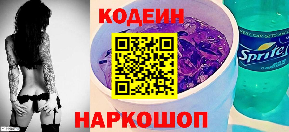 Кодеин напиток Lean (лин) Ефремов