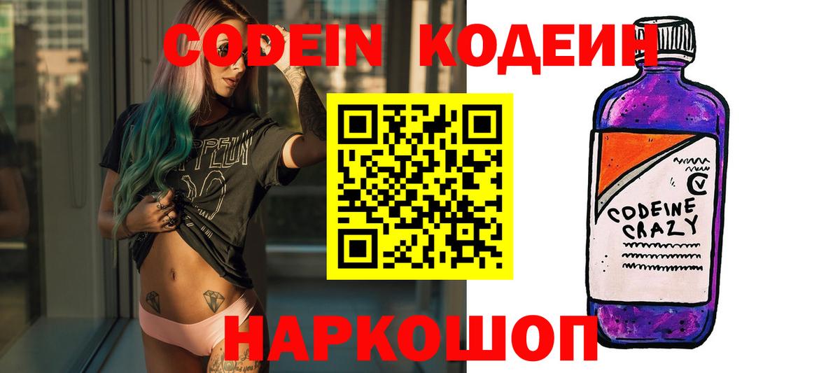 Ефремов  Кодеин Purple Drank  Вход с VPN  Кодеиновый сироп Lean напиток Lean (лин) 